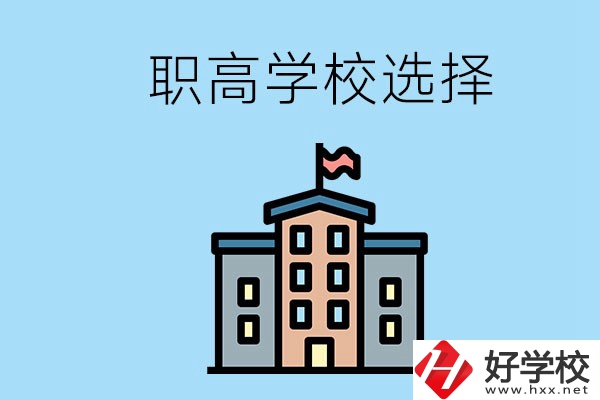 衡陽有什么職高學(xué)校推薦？怎樣選擇職高？