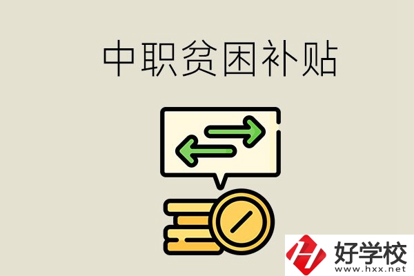 郴州中職有貧困補(bǔ)貼嗎？經(jīng)濟(jì)困難還要上學(xué)嗎？