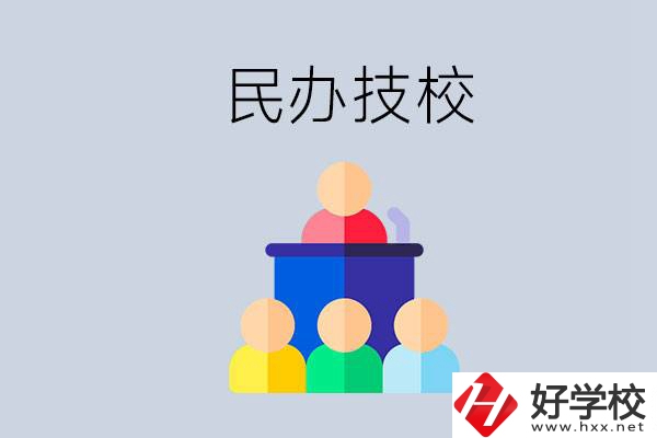 湖南有哪些民辦技校？民辦技?？梢匀プx嗎？