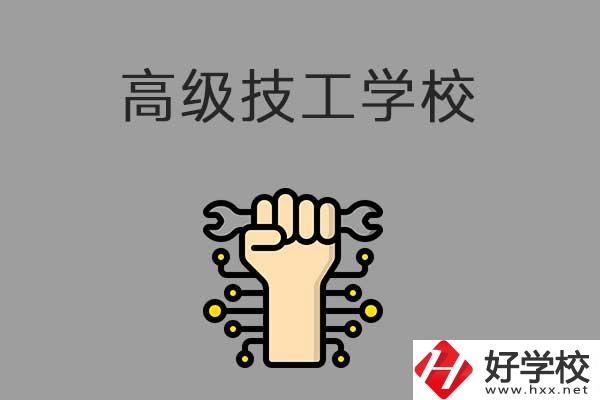 在益陽讀高級技校，可以取得什么學歷？