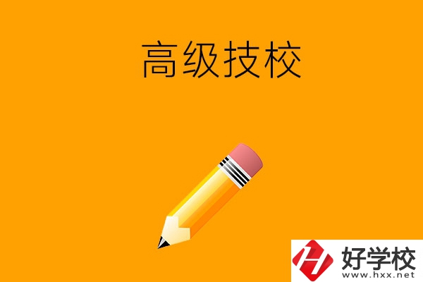懷化市有哪幾所高級(jí)技校？師資力量如何？