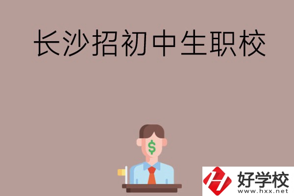 長沙市有哪些職校是招初中生的？