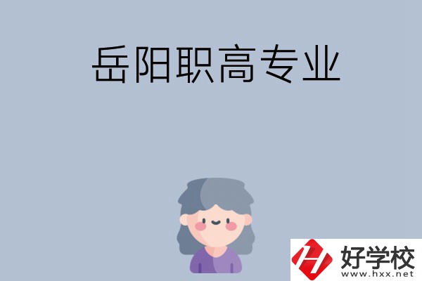 岳陽有哪些職高？可以學(xué)什么專業(yè)？