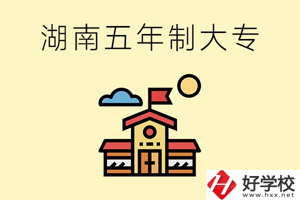 湖南的五年制大專收費(fèi)貴嗎？有沒有補(bǔ)貼？