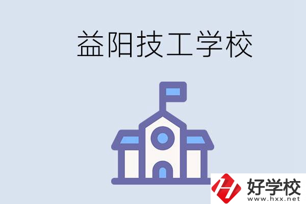 益陽有哪些技校？具體位置在哪？