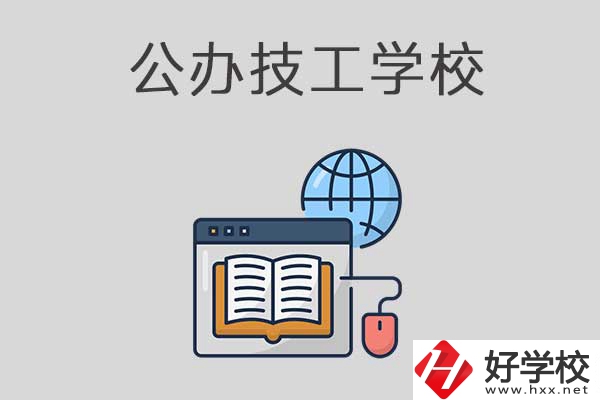 懷化有哪些技工學(xué)校？是公辦的嗎？