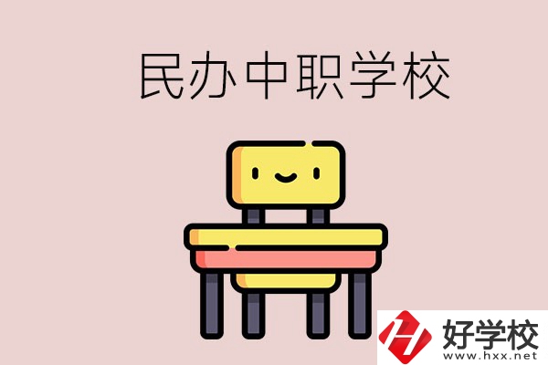 郴州有哪些民辦中職學(xué)校？學(xué)費貴嗎？