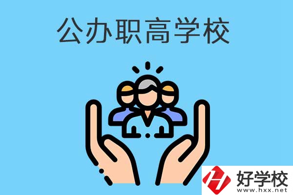 張家界有哪些公辦職高學(xué)校？就業(yè)方向是什么？