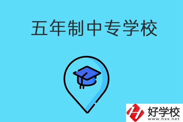 衡陽市有哪些五年制中專職校？獲得的文憑有效力嗎？