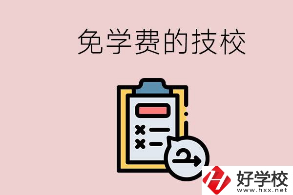長沙有沒有免學(xué)費的技校？在技校怎么考大學(xué)？