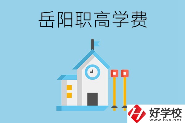 在岳陽讀職高學(xué)費(fèi)貴嗎？有沒有補(bǔ)貼？