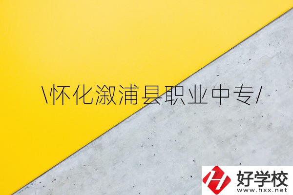 懷化溆浦縣職業(yè)中專怎么樣？