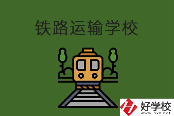 衡陽市鐵路運輸職業(yè)學校怎么樣？升學就業(yè)有保障嗎？