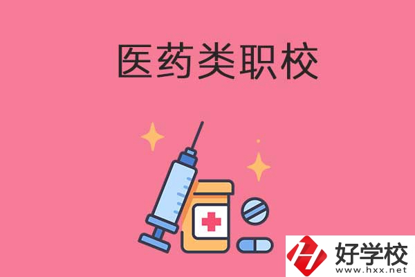 益陽的醫(yī)藥類職校有哪些？能升學(xué)嗎？