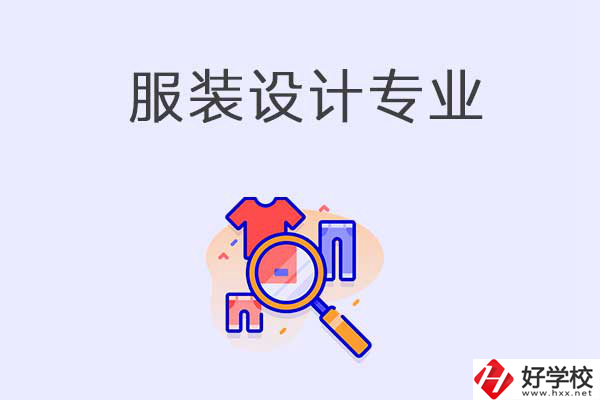 在衡陽(yáng)中職學(xué)校學(xué)服裝設(shè)計(jì)專業(yè)有什么優(yōu)勢(shì)？