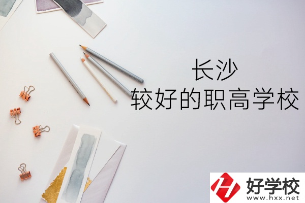 長(zhǎng)沙哪所職高學(xué)校較好？