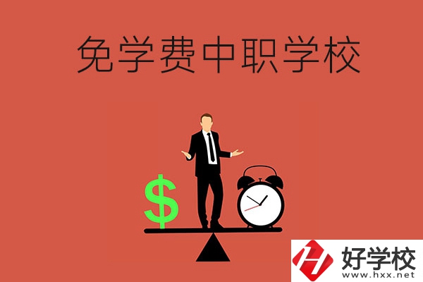 長沙免學費的中職學校有哪些？靠不靠譜？