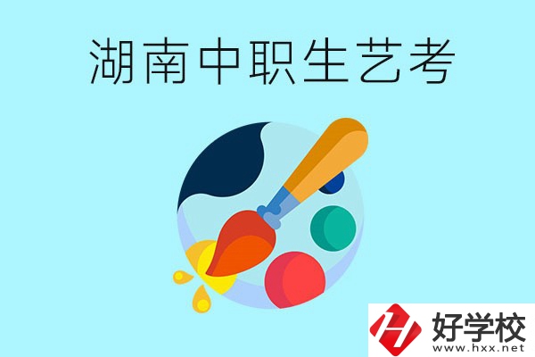湖南中職生可以參加藝考嗎？有哪些藝?？梢酝扑]？