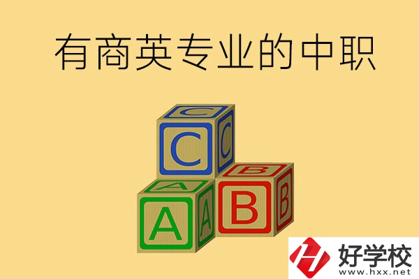 郴州有沒有能學(xué)商務(wù)英語專業(yè)的中職學(xué)校？