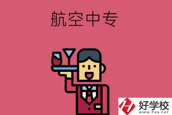 長(zhǎng)沙比較不錯(cuò)的航空中專，推薦這所看看！