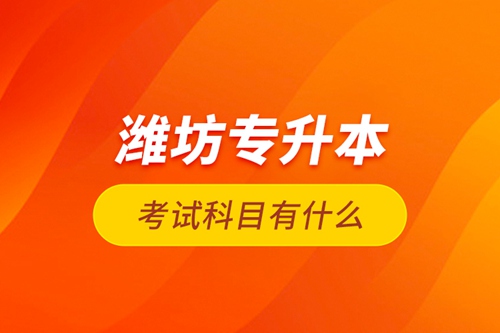 濰坊專升本考試科目有什么？