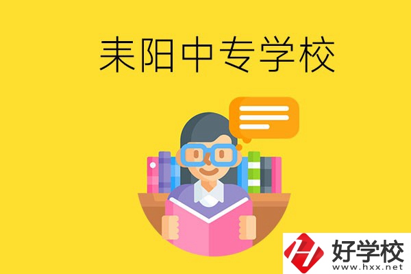 衡陽(yáng)耒陽(yáng)市有什么中專學(xué)校？位置在哪？