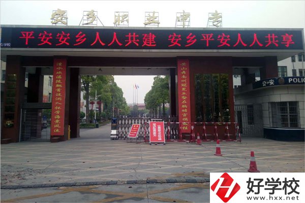常德市安鄉(xiāng)縣有哪些職高學(xué)校？哪所比較好？