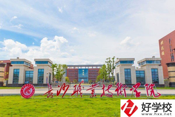 長沙職業(yè)技術學院(中職部)怎么樣？有哪些專業(yè)？