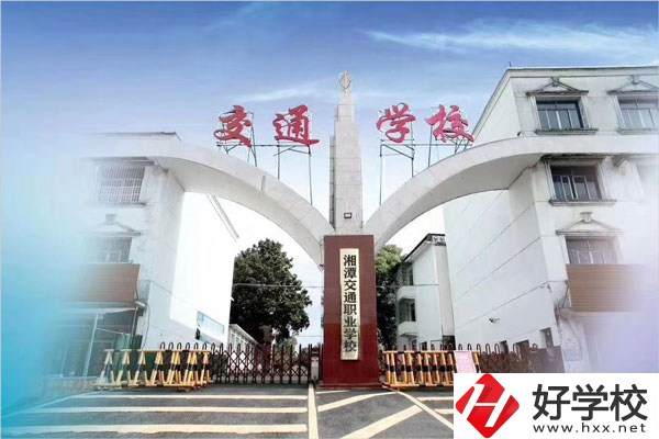 湘潭交通職校在什么位置？教學條件怎么樣？