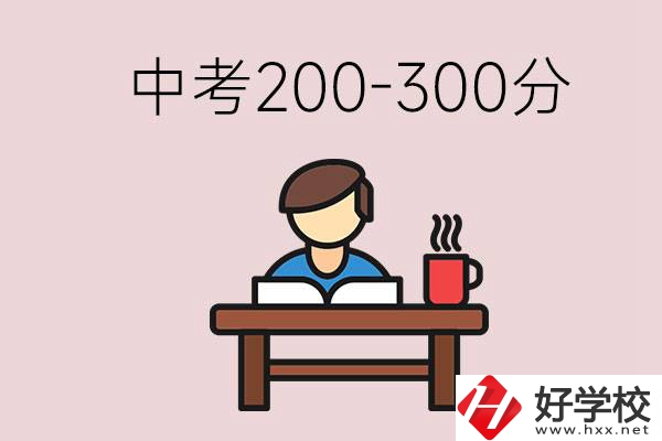 益陽中考200-300分能讀什么學(xué)校？畢業(yè)后能干什么？
