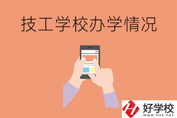 湖南的技工學(xué)校辦學(xué)情況怎么樣？