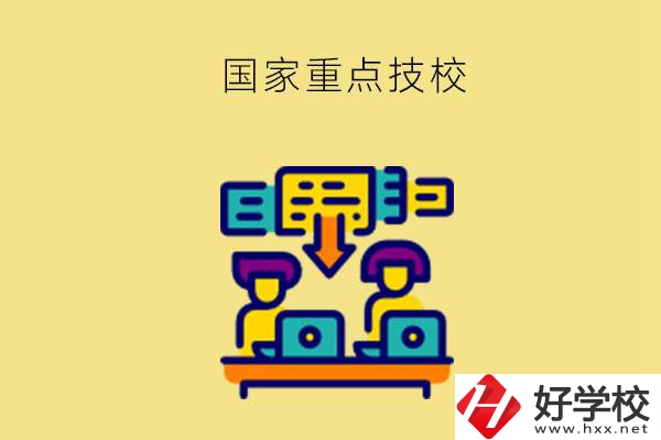長沙有哪些國家重點技校？第2所必須要看！