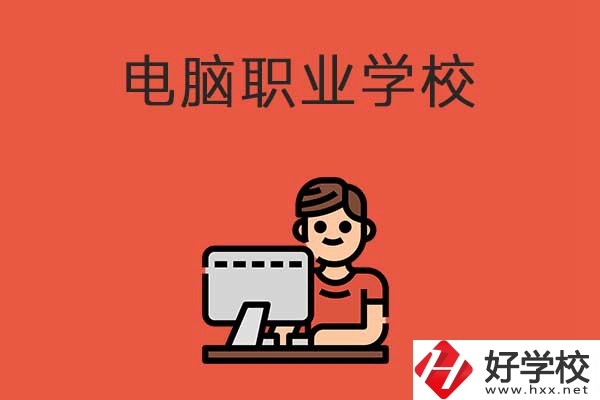 益陽有電腦職業(yè)學(xué)校嗎？有什么優(yōu)勢專業(yè)？