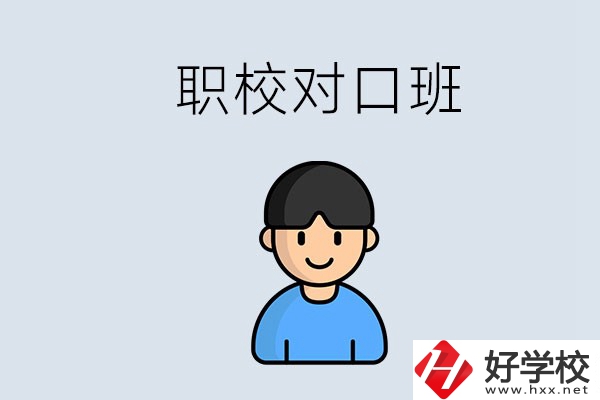 郴州市職校有對(duì)口班的有哪些？能學(xué)什么專(zhuān)業(yè)？