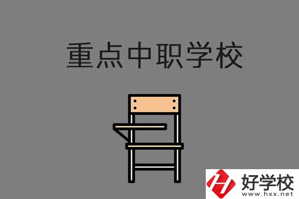 湘西排名前三的中職學(xué)校有哪些？是重點(diǎn)中職嗎？