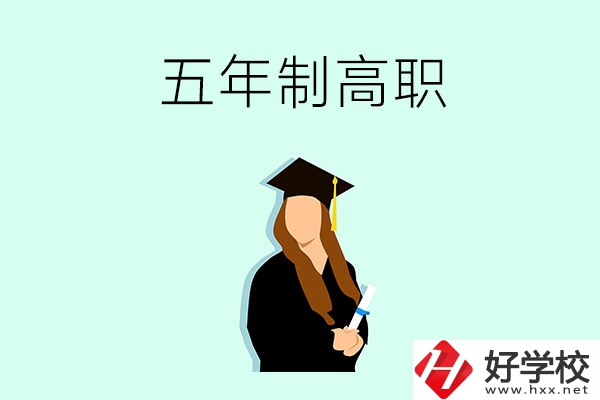 郴州哪些職校有五年制高職招生？