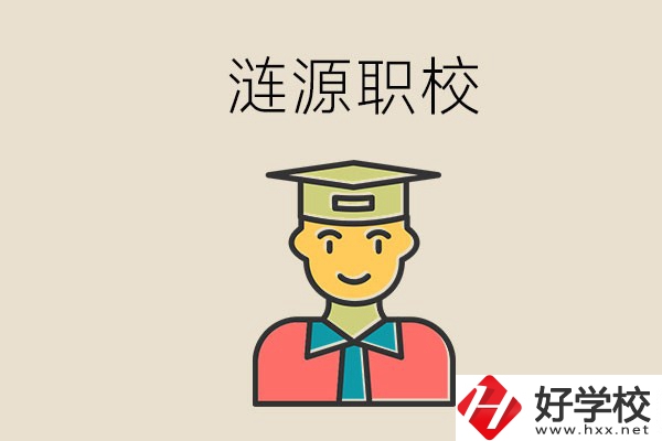 婁底漣源有什么職校？選哪一所比較好？