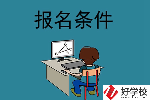 外省學(xué)生可以報長沙的中專學(xué)校嗎？需要什么條件？