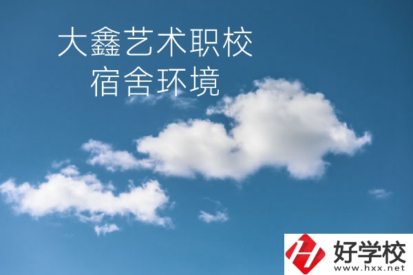 懷化大鑫藝術(shù)職業(yè)學(xué)校宿舍環(huán)境怎么樣？