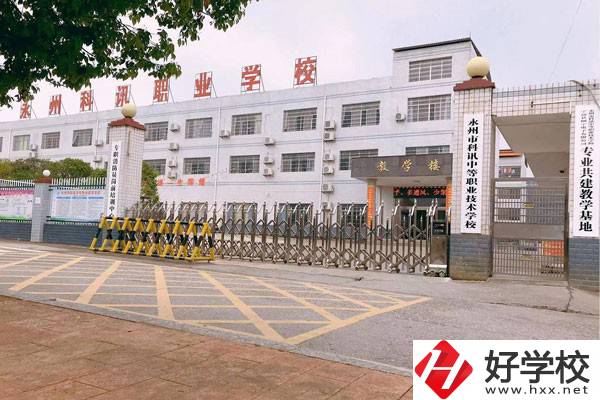 永州市科訊中等職業(yè)技術(shù)學校有哪些辦學優(yōu)勢？