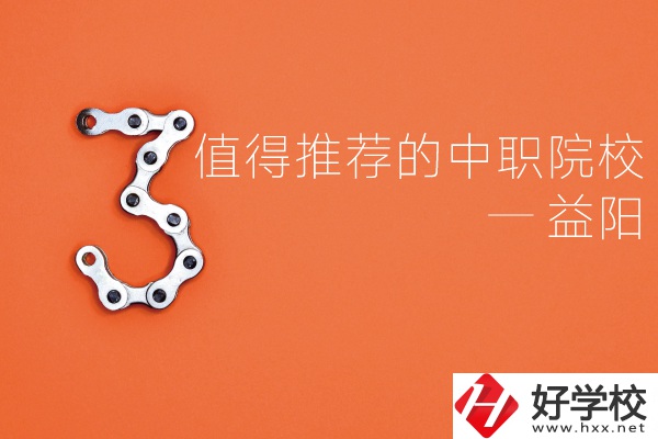 益陽中職院校有哪些推薦？有哪些專業(yè)？