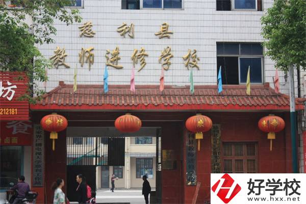 張家界慈利縣有哪些中職學(xué)校？辦學(xué)條件如何？