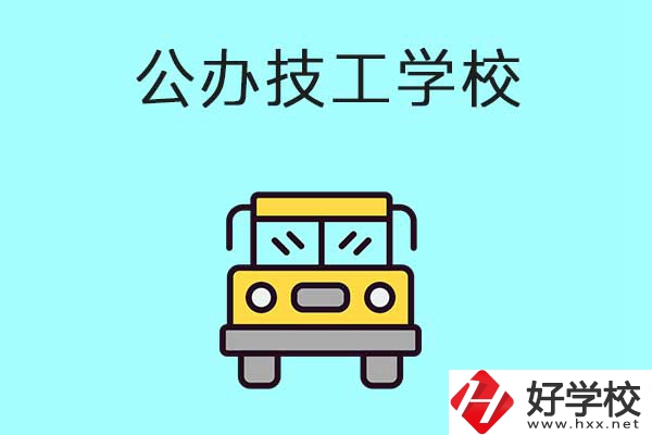 衡陽比較好的技工學(xué)校有哪些？都是公辦的嗎？