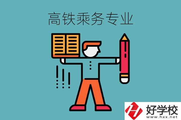 長沙哪些中職學(xué)校可以學(xué)高鐵乘務(wù)專業(yè)？