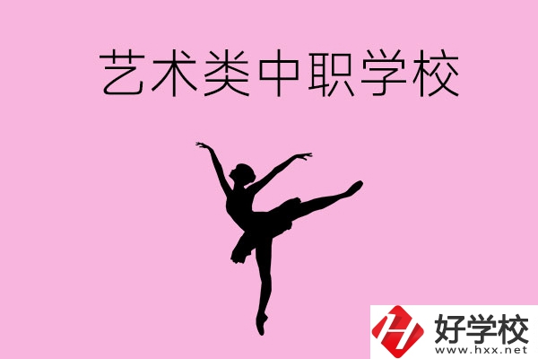 婁底哪些中職學(xué)?？梢赃x藝術(shù)類專業(yè)？