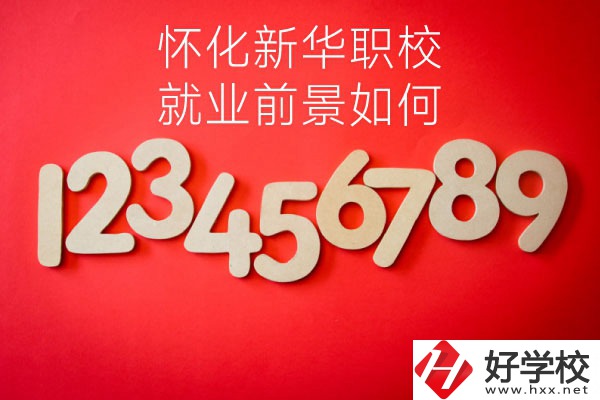 懷化新華職業(yè)學(xué)校有哪些專業(yè)？就業(yè)前景如何？