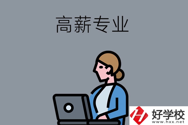 湖南中職學校有哪些是高薪專業(yè)？