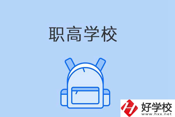 益陽(yáng)有哪些職高學(xué)校？是公辦還是民辦？