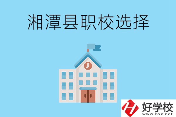 湘潭縣的職業(yè)學(xué)校有哪些？該怎么選擇？