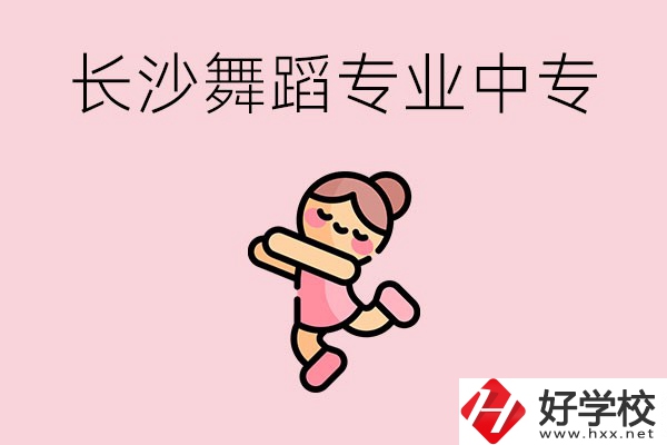 長(zhǎng)沙開(kāi)設(shè)了舞蹈專業(yè)的民辦中專有哪些？